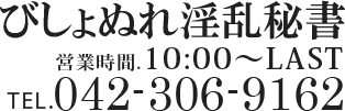 びしょぬれ淫乱秘書 営業時間:10:00-LAST