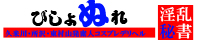 久米川・所沢・東村山発デリヘル[びしょぬれ淫乱秘書]